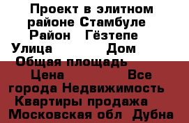 Проект в элитном районе Стамбуле › Район ­ Гёзтепе. › Улица ­ 1 250 › Дом ­ 12 › Общая площадь ­ 200 › Цена ­ 132 632 - Все города Недвижимость » Квартиры продажа   . Московская обл.,Дубна г.